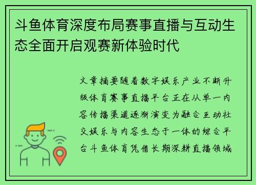 斗鱼体育深度布局赛事直播与互动生态全面开启观赛新体验时代