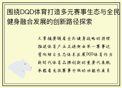 围绕DQD体育打造多元赛事生态与全民健身融合发展的创新路径探索