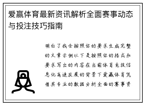 爱赢体育最新资讯解析全面赛事动态与投注技巧指南