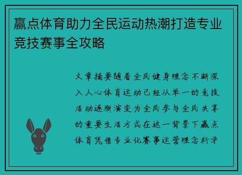 赢点体育助力全民运动热潮打造专业竞技赛事全攻略