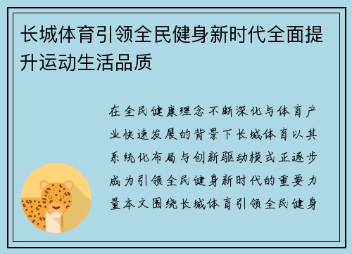 长城体育引领全民健身新时代全面提升运动生活品质