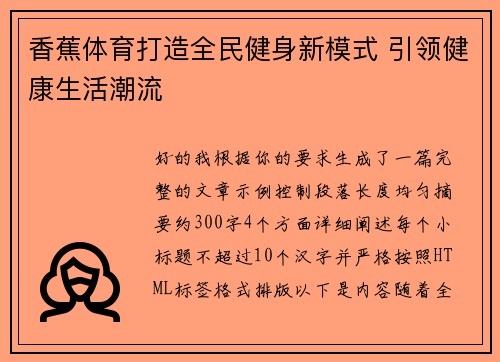 香蕉体育打造全民健身新模式 引领健康生活潮流 香蕉体育打造全民健身新模式 引领健康生活潮流