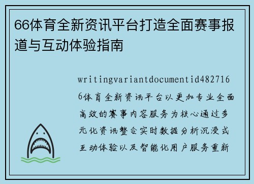66体育全新资讯平台打造全面赛事报道与互动体验指南