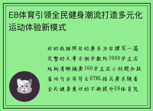 E8体育引领全民健身潮流打造多元化运动体验新模式