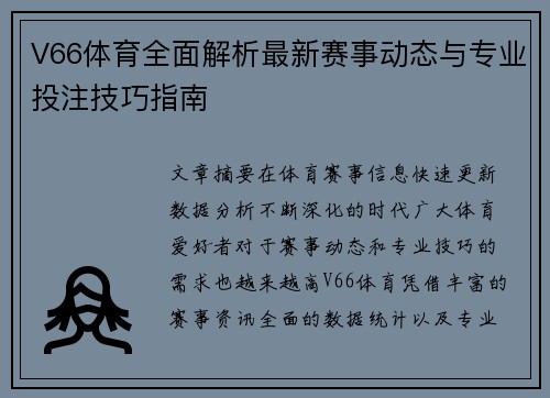 V66体育全面解析最新赛事动态与专业投注技巧指南 V66体育全面解析最新赛事动态与专业投注技巧指南