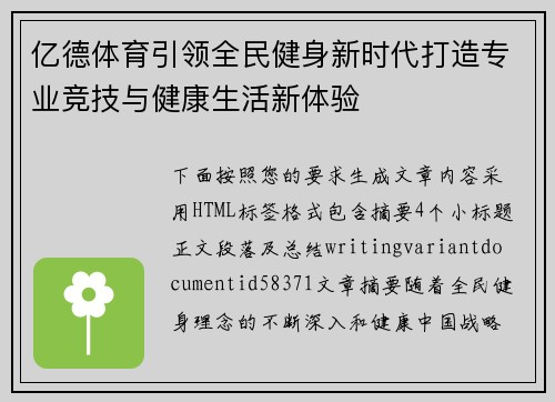 亿德体育引领全民健身新时代打造专业竞技与健康生活新体验
