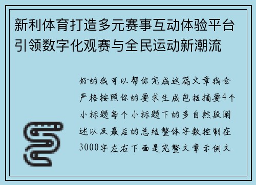 新利体育打造多元赛事互动体验平台引领数字化观赛与全民运动新潮流