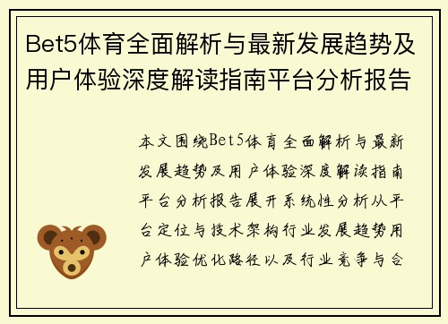 Bet5体育全面解析与最新发展趋势及用户体验深度解读指南平台分析报告 Bet5体育全面解析与最新发展趋势及用户体验深度解读指南平台分析报告