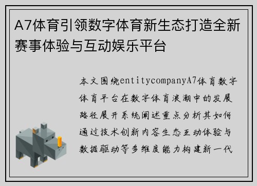 A7体育引领数字体育新生态打造全新赛事体验与互动娱乐平台 A7体育引领数字体育新生态打造全新赛事体验与互动娱乐平台