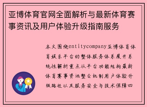 亚博体育官网全面解析与最新体育赛事资讯及用户体验升级指南服务 亚博体育官网全面解析与最新体育赛事资讯及用户体验升级指南服务