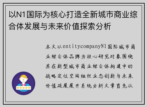 以N1国际为核心打造全新城市商业综合体发展与未来价值探索分析