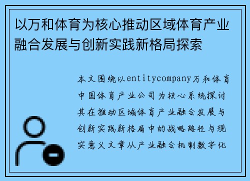 以万和体育为核心推动区域体育产业融合发展与创新实践新格局探索