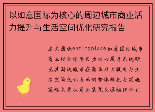 以如意国际为核心的周边城市商业活力提升与生活空间优化研究报告 以如意国际为核心的周边城市商业活力提升与生活空间优化研究报告
