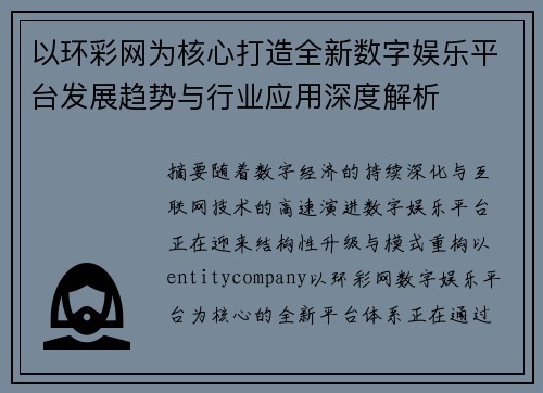 以环彩网为核心打造全新数字娱乐平台发展趋势与行业应用深度解析
