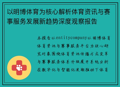 以明博体育为核心解析体育资讯与赛事服务发展新趋势深度观察报告