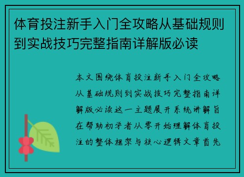 体育投注新手入门全攻略从基础规则到实战技巧完整指南详解版必读