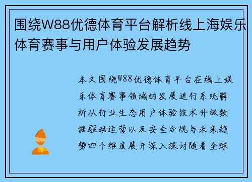 围绕W88优德体育平台解析线上海娱乐体育赛事与用户体验发展趋势