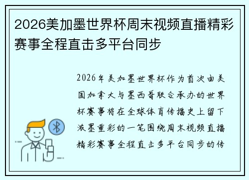 2026美加墨世界杯周末视频直播精彩赛事全程直击多平台同步 2026美加墨世界杯周末视频直播精彩赛事全程直击多平台同步