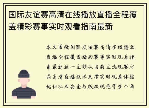 国际友谊赛高清在线播放直播全程覆盖精彩赛事实时观看指南最新