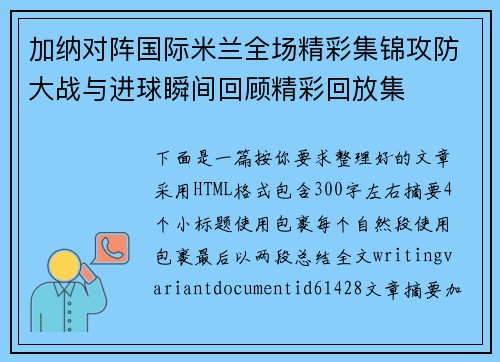 加纳对阵国际米兰全场精彩集锦攻防大战与进球瞬间回顾精彩回放集