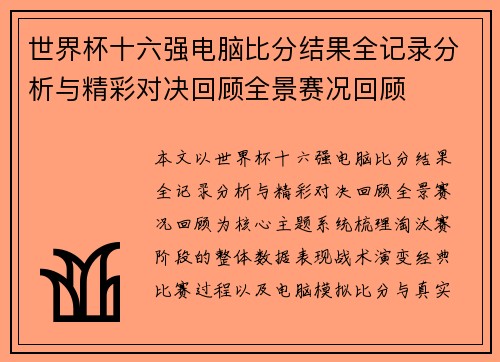 世界杯十六强电脑比分结果全记录分析与精彩对决回顾全景赛况回顾