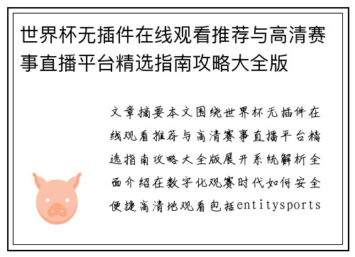 世界杯无插件在线观看推荐与高清赛事直播平台精选指南攻略大全版 世界杯无插件在线观看推荐与高清赛事直播平台精选指南攻略大全版