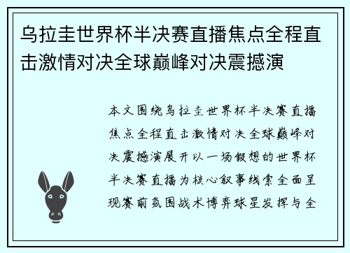 乌拉圭世界杯半决赛直播焦点全程直击激情对决全球巅峰对决震撼演