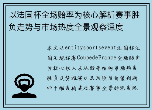 以法国杯全场赔率为核心解析赛事胜负走势与市场热度全景观察深度 以法国杯全场赔率为核心解析赛事胜负走势与市场热度全景观察深度