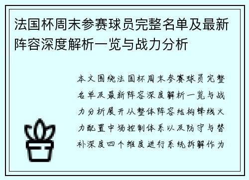 法国杯周末参赛球员完整名单及最新阵容深度解析一览与战力分析 法国杯周末参赛球员完整名单及最新阵容深度解析一览与战力分析