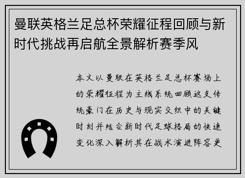 曼联英格兰足总杯荣耀征程回顾与新时代挑战再启航全景解析赛季风 曼联英格兰足总杯荣耀征程回顾与新时代挑战再启航全景解析赛季风