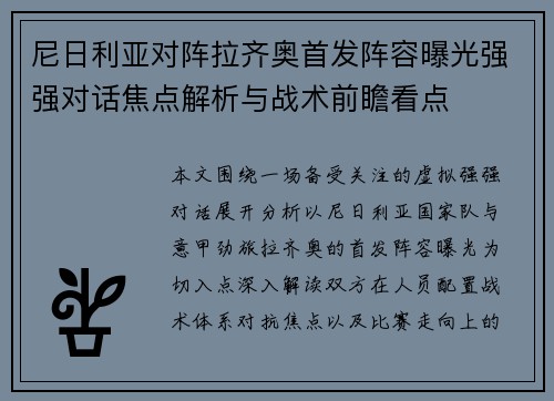 尼日利亚对阵拉齐奥首发阵容曝光强强对话焦点解析与战术前瞻看点 尼日利亚对阵拉齐奥首发阵容曝光强强对话焦点解析与战术前瞻看点