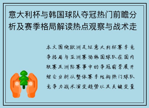 意大利杯与韩国球队夺冠热门前瞻分析及赛季格局解读热点观察与战术走势