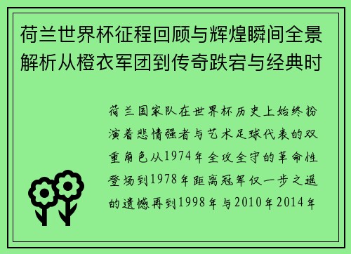 荷兰世界杯征程回顾与辉煌瞬间全景解析从橙衣军团到传奇跌宕与经典时刻