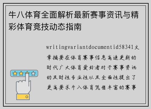 牛八体育全面解析最新赛事资讯与精彩体育竞技动态指南 牛八体育全面解析最新赛事资讯与精彩体育竞技动态指南