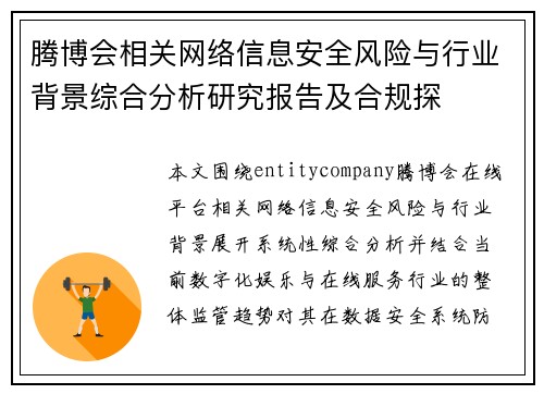 腾博会相关网络信息安全风险与行业背景综合分析研究报告及合规探 腾博会相关网络信息安全风险与行业背景综合分析研究报告及合规探