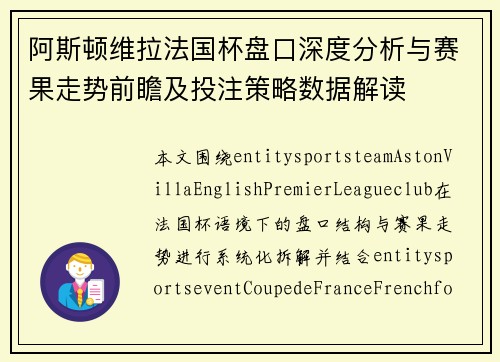 阿斯顿维拉法国杯盘口深度分析与赛果走势前瞻及投注策略数据解读 阿斯顿维拉法国杯盘口深度分析与赛果走势前瞻及投注策略数据解读