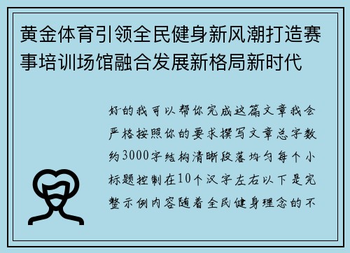 黄金体育引领全民健身新风潮打造赛事培训场馆融合发展新格局新时代 黄金体育引领全民健身新风潮打造赛事培训场馆融合发展新格局新时代