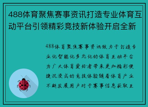 488体育聚焦赛事资讯打造专业体育互动平台引领精彩竞技新体验开启全新篇章 488体育聚焦赛事资讯打造专业体育互动平台引领精彩竞技新体验开启全新篇章