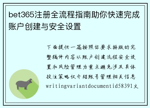 bet365注册全流程指南助你快速完成账户创建与安全设置 bet365注册全流程指南助你快速完成账户创建与安全设置