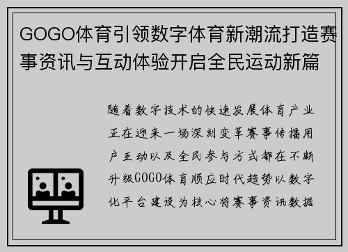 GOGO体育引领数字体育新潮流打造赛事资讯与互动体验开启全民运动新篇章 GOGO体育引领数字体育新潮流打造赛事资讯与互动体验开启全民运动新篇章