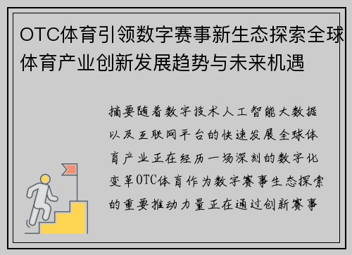 OTC体育引领数字赛事新生态探索全球体育产业创新发展趋势与未来机遇 OTC体育引领数字赛事新生态探索全球体育产业创新发展趋势与未来机遇