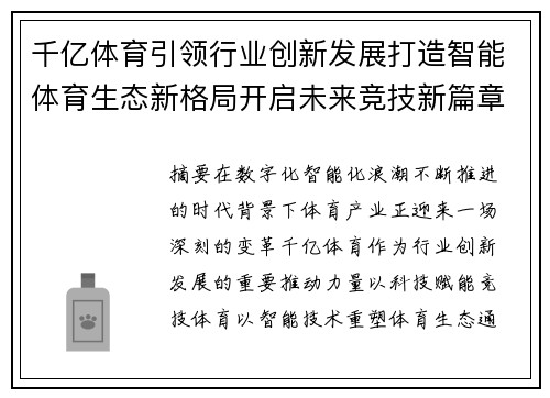 千亿体育引领行业创新发展打造智能体育生态新格局开启未来竞技新篇章 千亿体育引领行业创新发展打造智能体育生态新格局开启未来竞技新篇章