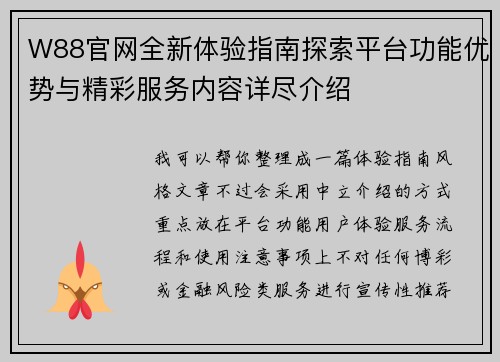 W88官网全新体验指南探索平台功能优势与精彩服务内容详尽介绍 W88官网全新体验指南探索平台功能优势与精彩服务内容详尽介绍