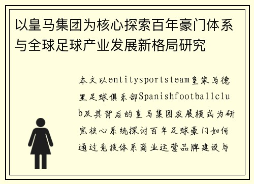 以皇马集团为核心探索百年豪门体系与全球足球产业发展新格局研究