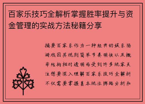 百家乐技巧全解析掌握胜率提升与资金管理的实战方法秘籍分享