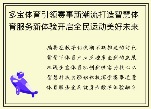 多宝体育引领赛事新潮流打造智慧体育服务新体验开启全民运动美好未来 多宝体育引领赛事新潮流打造智慧体育服务新体验开启全民运动美好未来