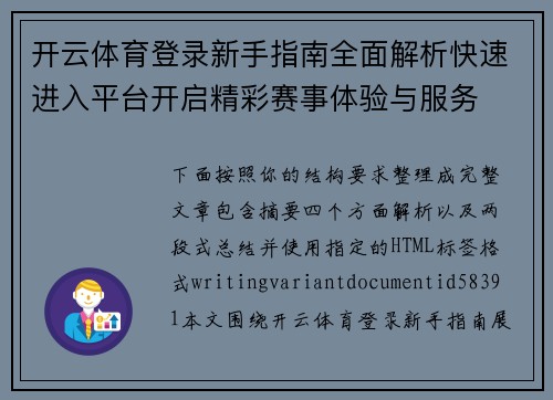 开云体育登录新手指南全面解析快速进入平台开启精彩赛事体验与服务 开云体育登录新手指南全面解析快速进入平台开启精彩赛事体验与服务