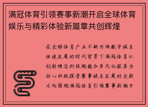 满冠体育引领赛事新潮开启全球体育娱乐与精彩体验新篇章共创辉煌 满冠体育引领赛事新潮开启全球体育娱乐与精彩体验新篇章共创辉煌