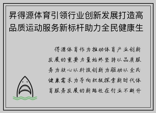 昇得源体育引领行业创新发展打造高品质运动服务新标杆助力全民健康生活 昇得源体育引领行业创新发展打造高品质运动服务新标杆助力全民健康生活
