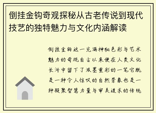 倒挂金钩奇观探秘从古老传说到现代技艺的独特魅力与文化内涵解读 倒挂金钩奇观探秘从古老传说到现代技艺的独特魅力与文化内涵解读